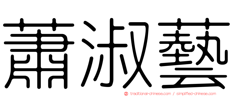 蕭淑藝