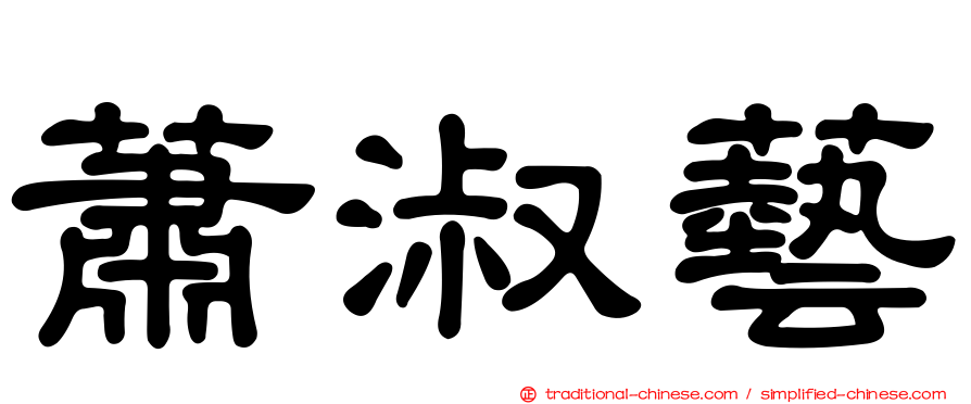 蕭淑藝