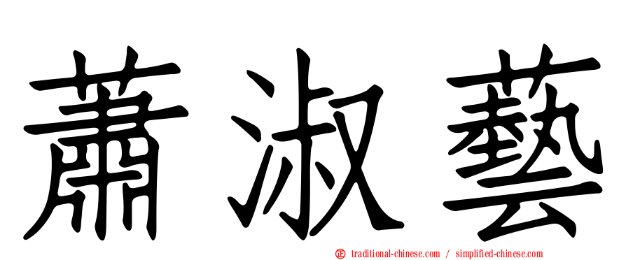 蕭淑藝