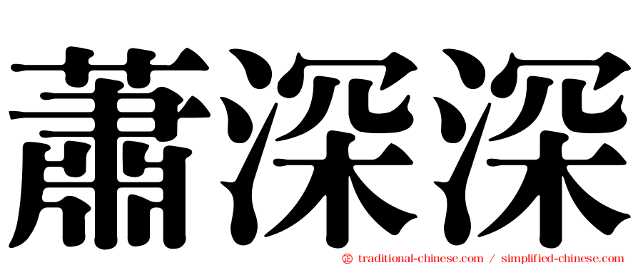 蕭深深
