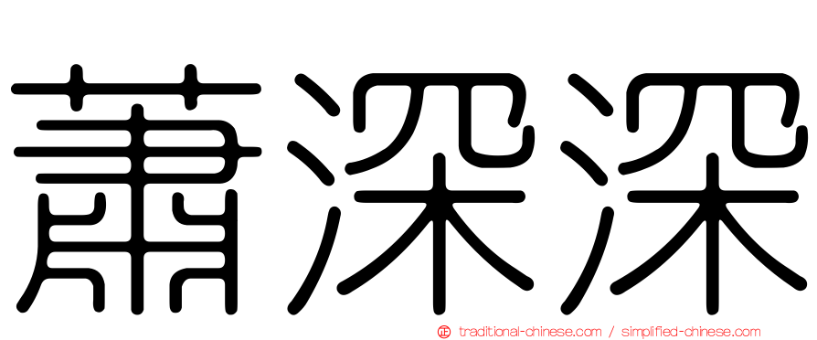 蕭深深