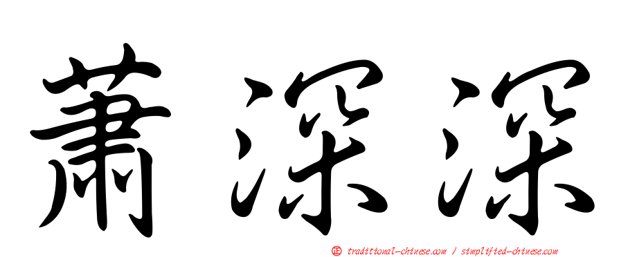 蕭深深