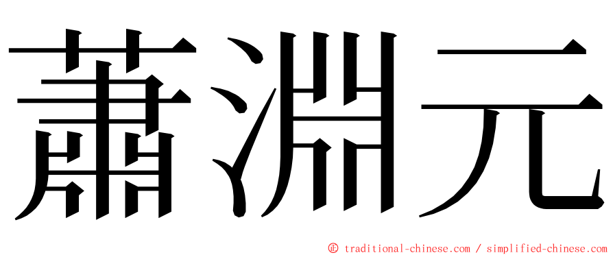 蕭淵元 ming font