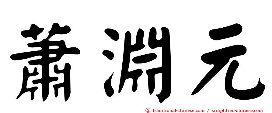 蕭淵元