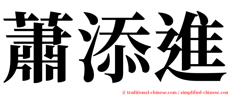 蕭添進 serif font