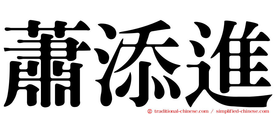 蕭添進