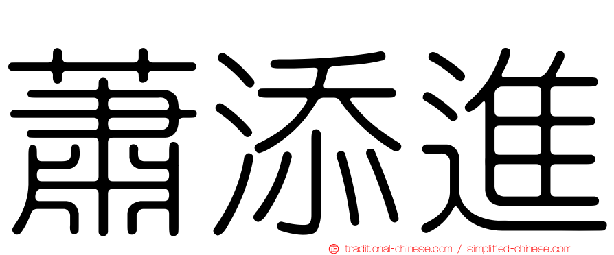 蕭添進