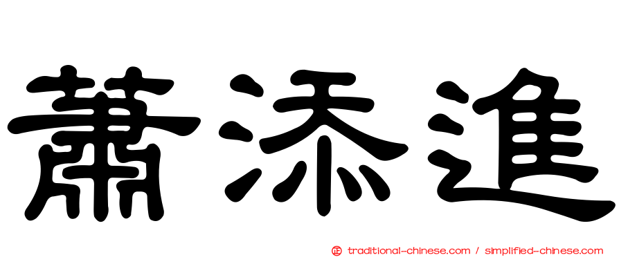 蕭添進