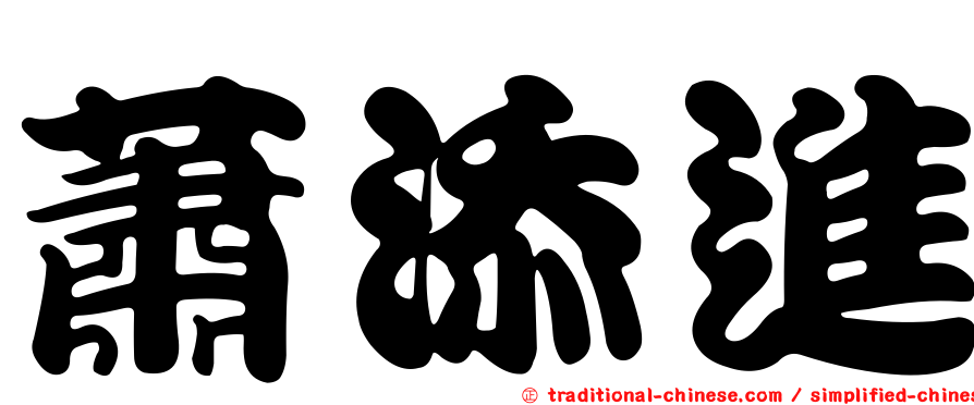 蕭添進