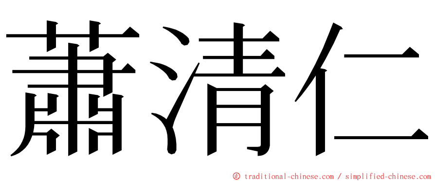 蕭清仁 ming font