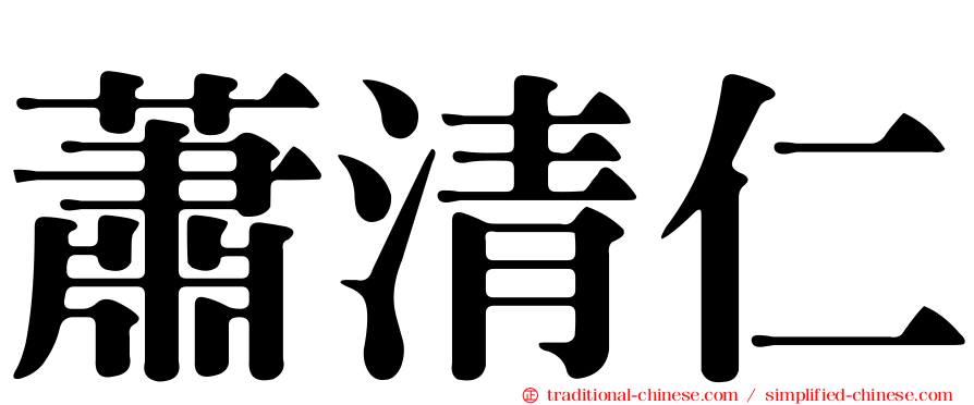 蕭清仁