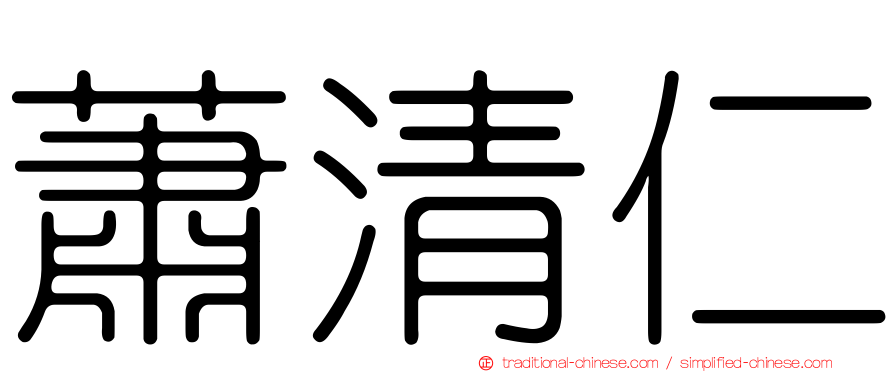蕭清仁