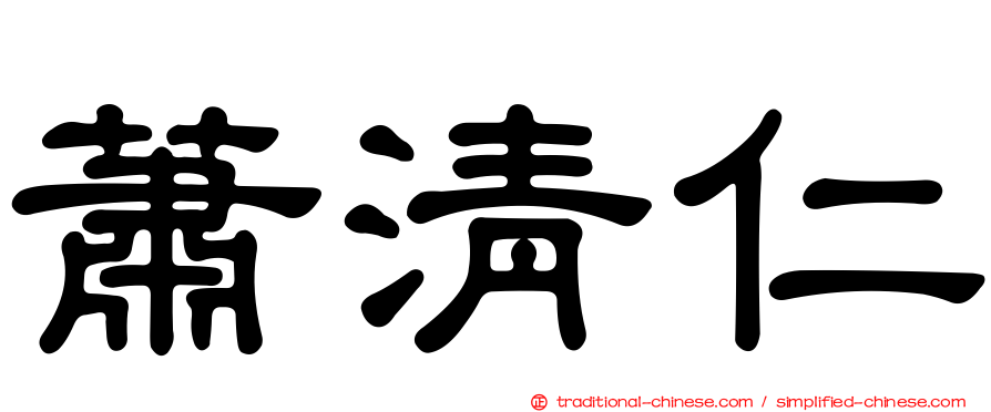 蕭清仁