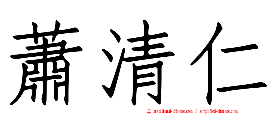 蕭清仁