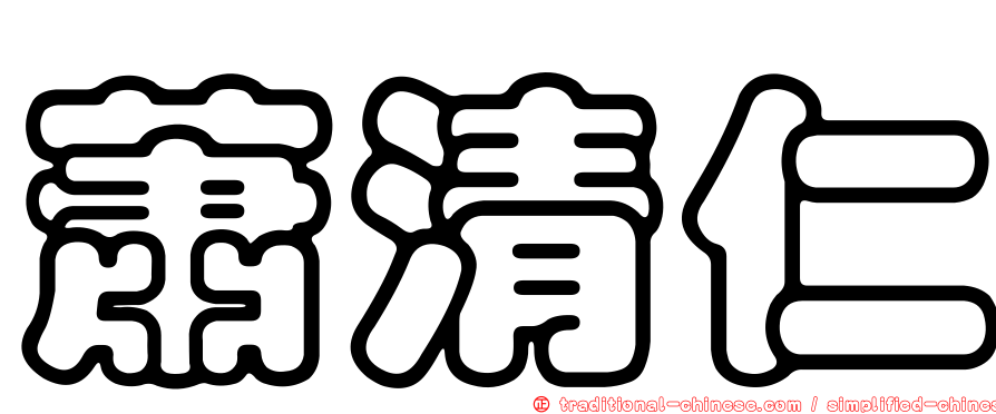 蕭清仁