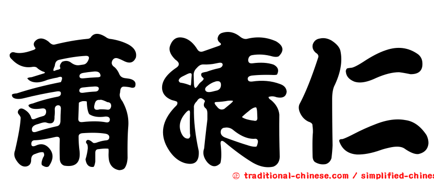 蕭清仁