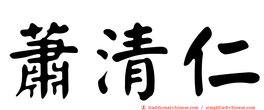 蕭清仁