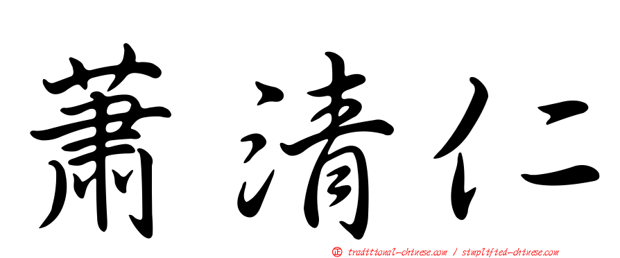 蕭清仁