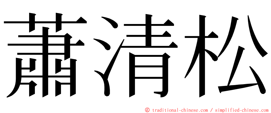 蕭清松 ming font