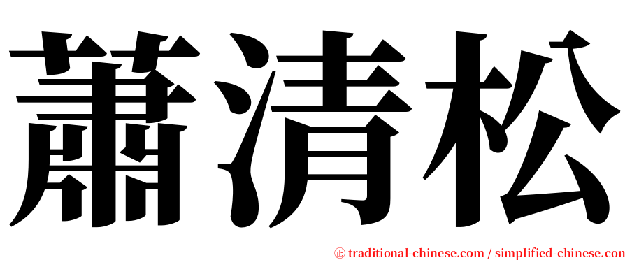 蕭清松 serif font