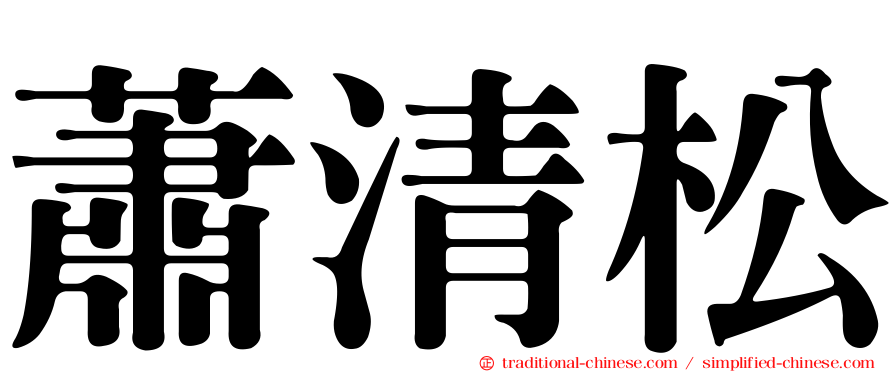 蕭清松