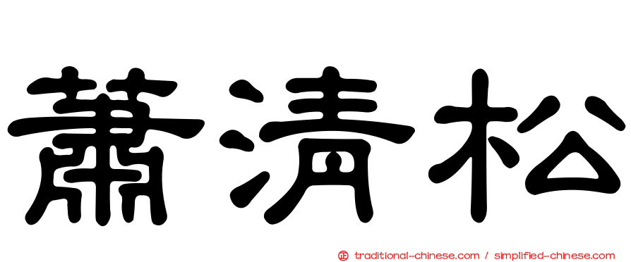 蕭清松