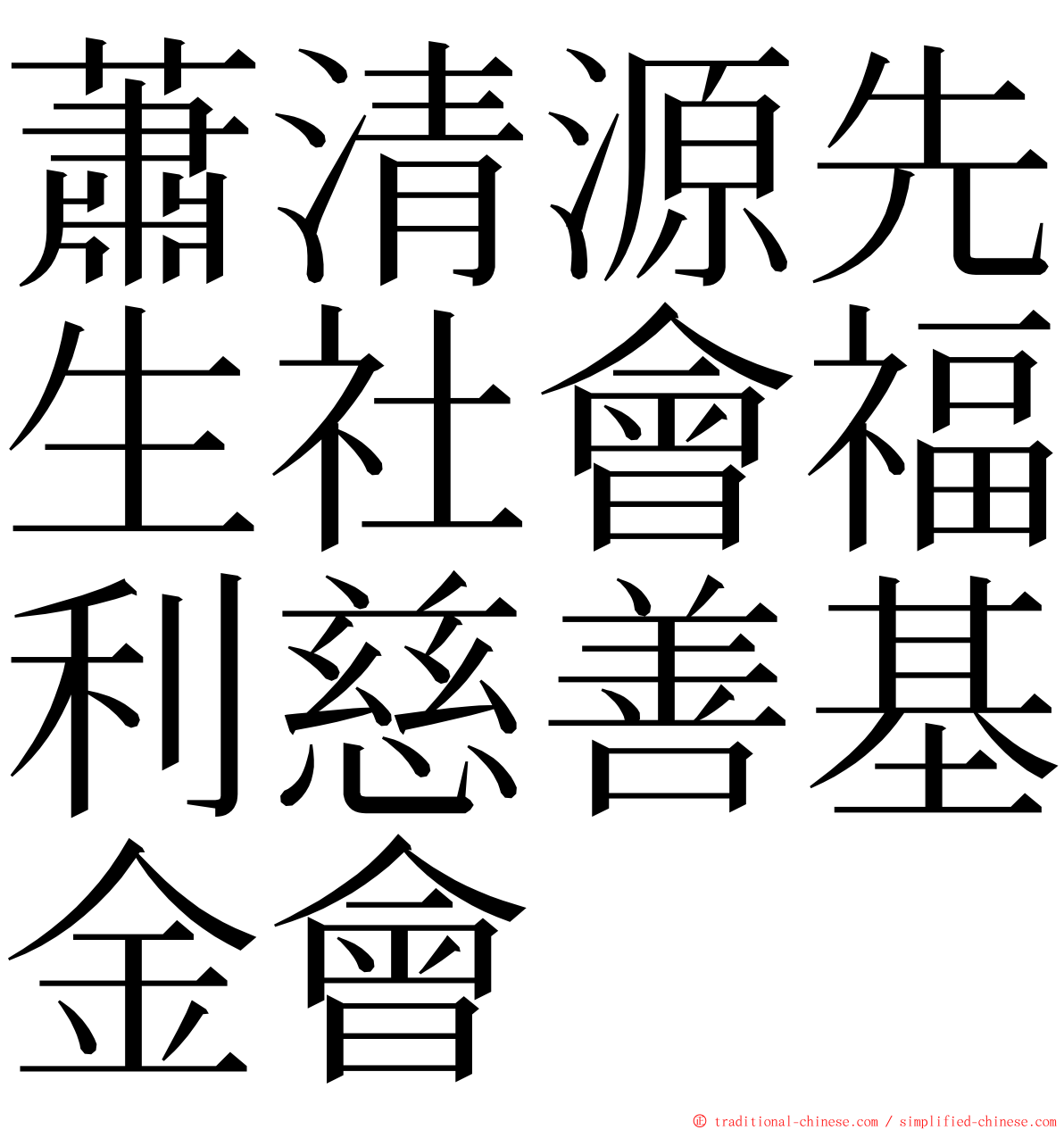 蕭清源先生社會福利慈善基金會 ming font
