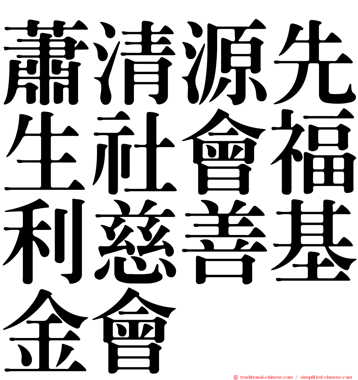 蕭清源先生社會福利慈善基金會