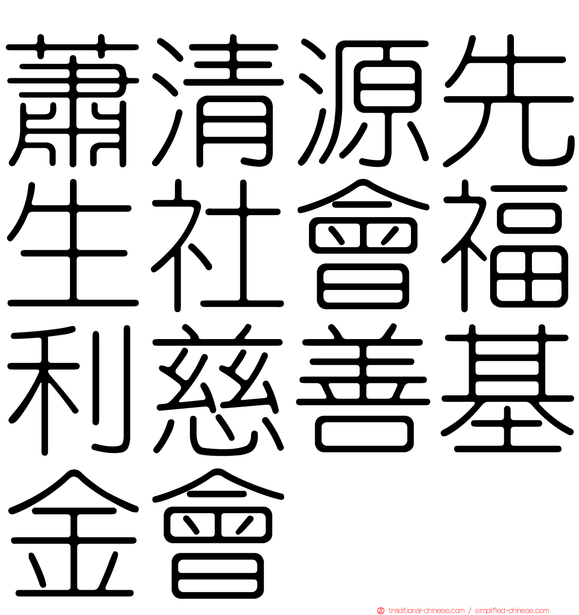 蕭清源先生社會福利慈善基金會