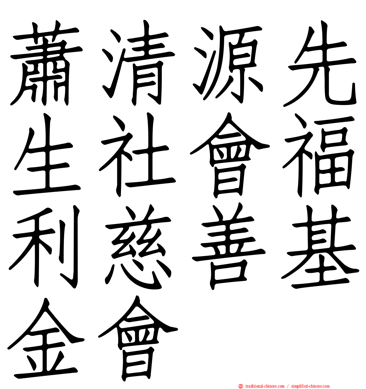 蕭清源先生社會福利慈善基金會