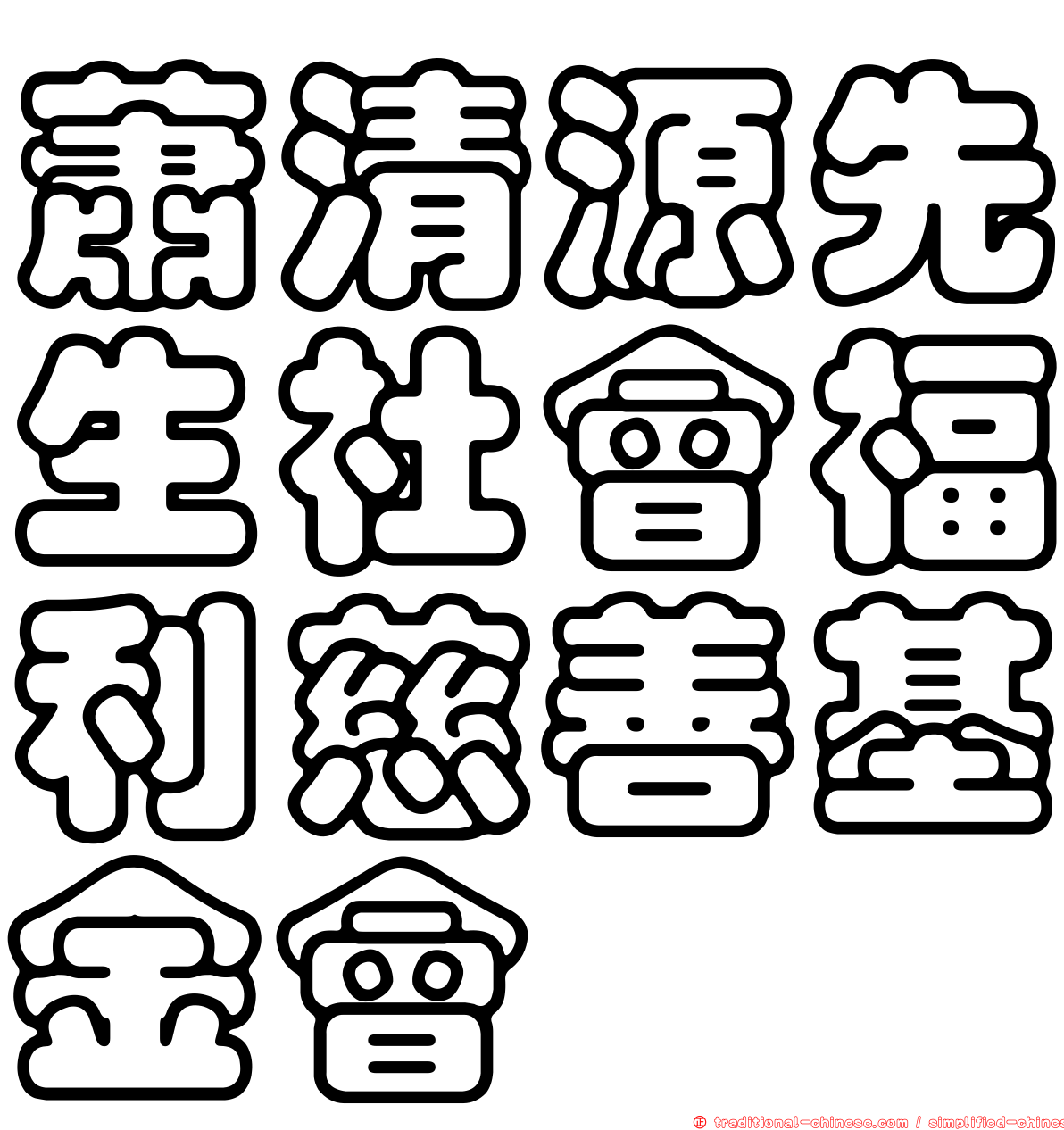 蕭清源先生社會福利慈善基金會