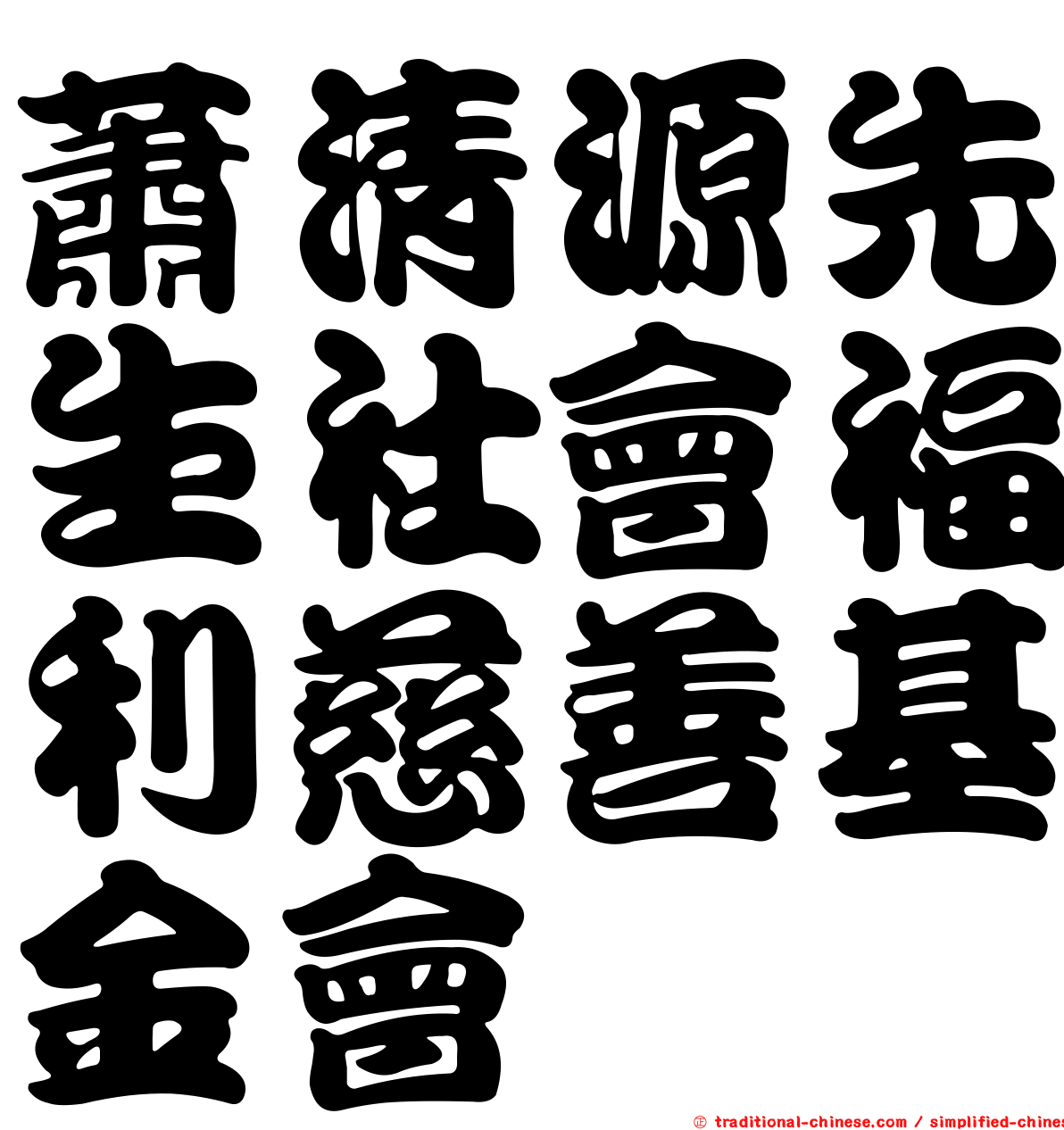 蕭清源先生社會福利慈善基金會