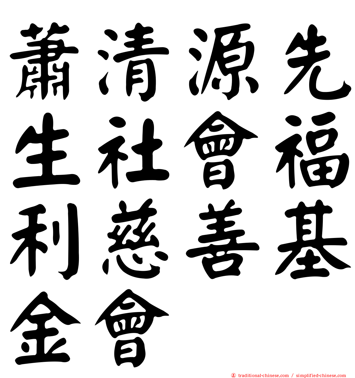蕭清源先生社會福利慈善基金會