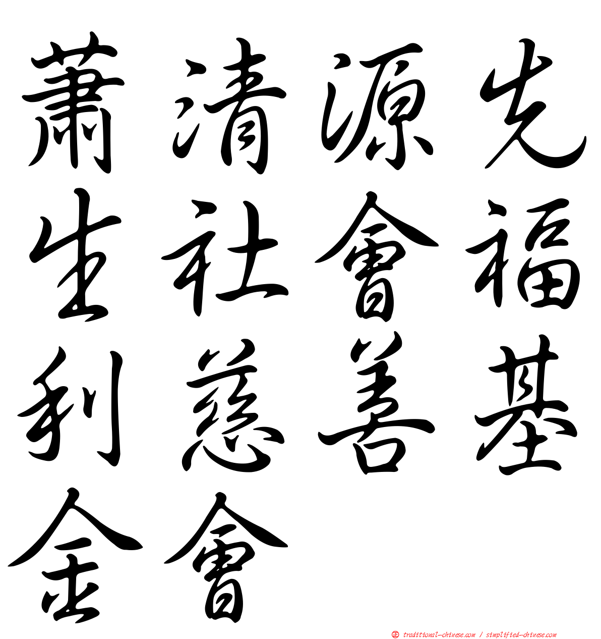 蕭清源先生社會福利慈善基金會