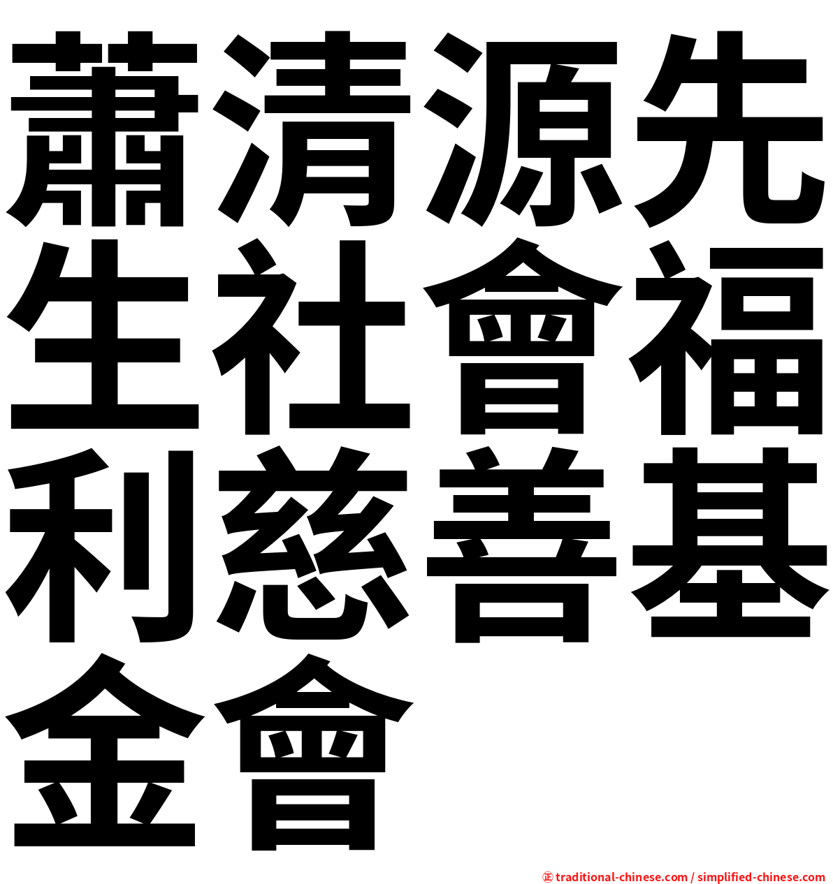 蕭清源先生社會福利慈善基金會
