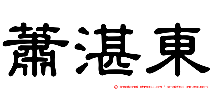 蕭湛東