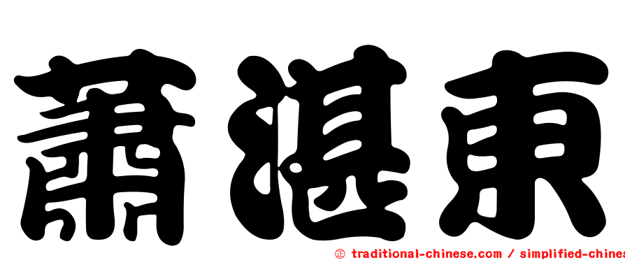 蕭湛東