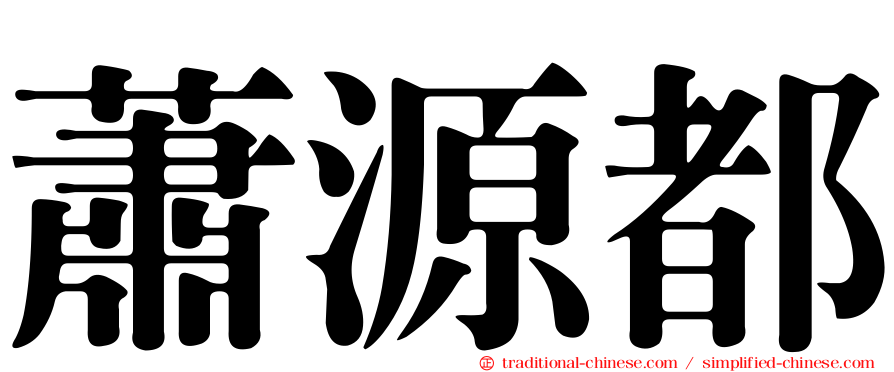 蕭源都