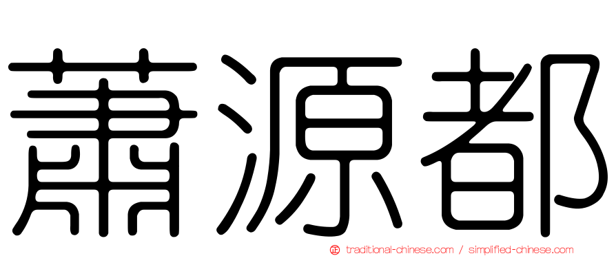 蕭源都