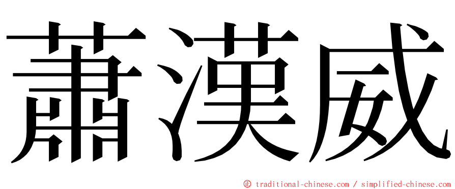 蕭漢威 ming font