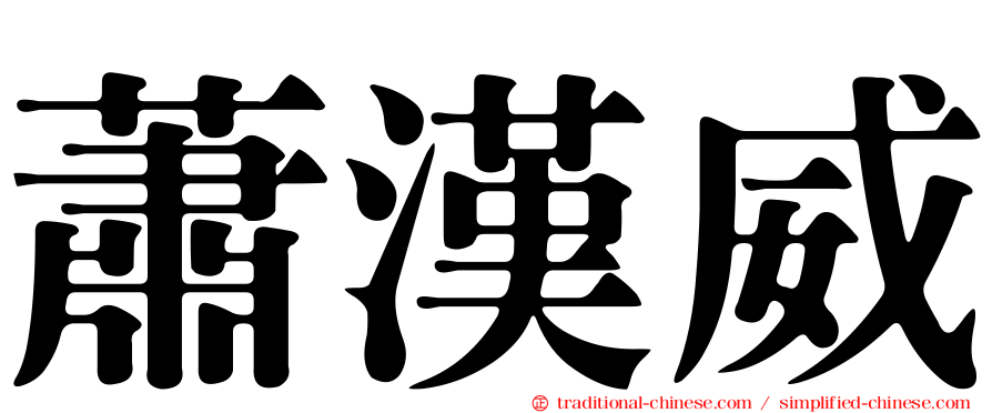 蕭漢威