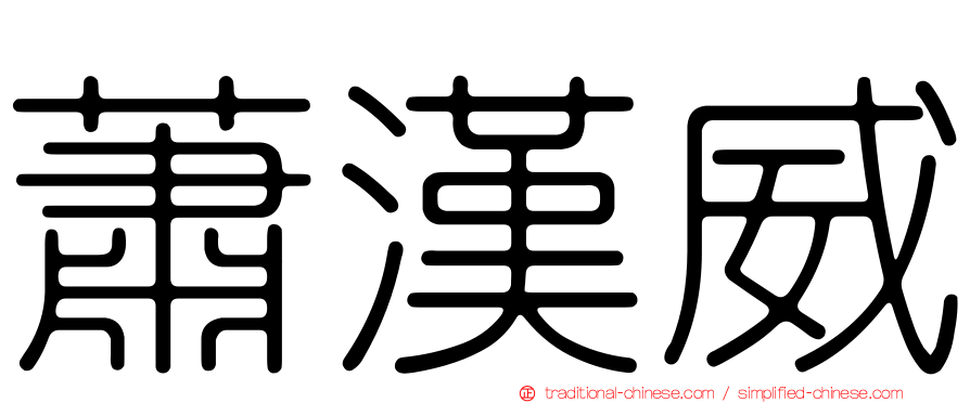 蕭漢威