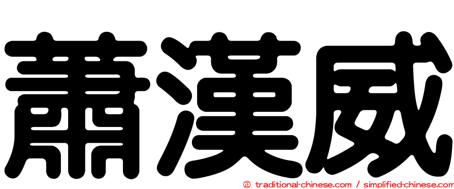 蕭漢威