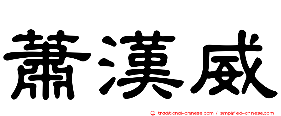 蕭漢威