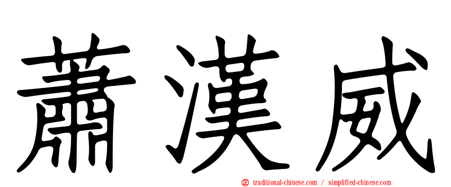 蕭漢威