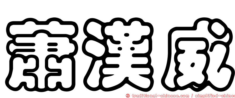 蕭漢威