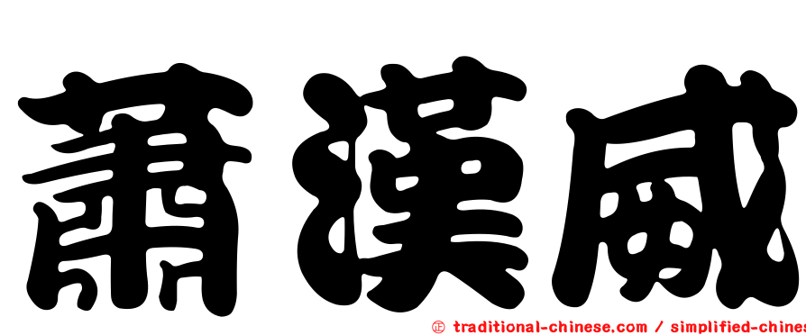 蕭漢威