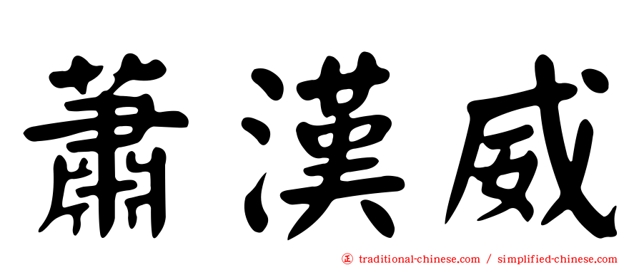 蕭漢威