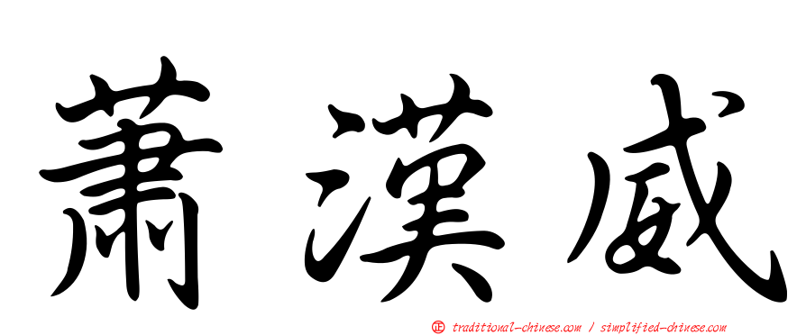 蕭漢威