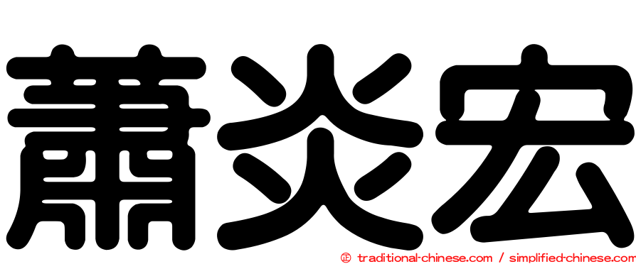 蕭炎宏
